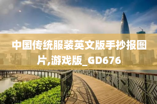 中国传统服装英文版手抄报图片,游戏版_GD676