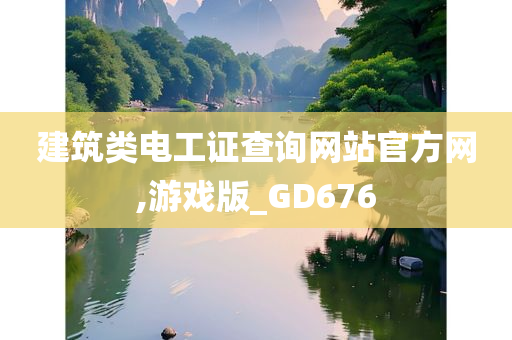 建筑类电工证查询网站官方网,游戏版_GD676