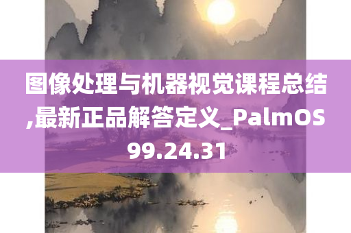 图像处理与机器视觉课程总结,最新正品解答定义_PalmOS99.24.31