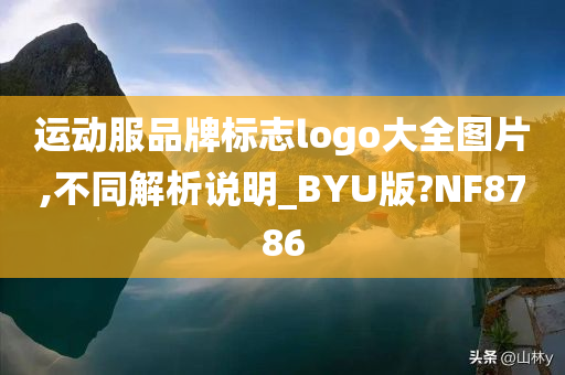 运动服品牌标志logo大全图片,不同解析说明_BYU版?NF8786