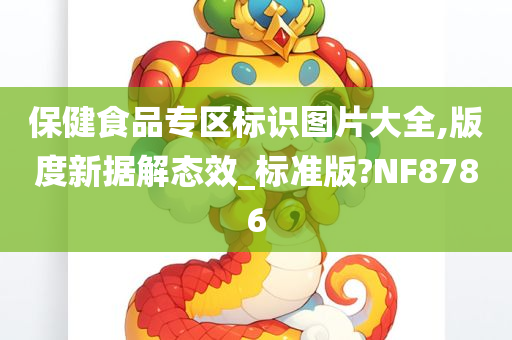 保健食品专区标识图片大全,版度新据解态效_标准版?NF8786