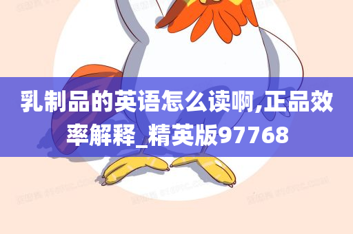 乳制品的英语怎么读啊,正品效率解释_精英版97768