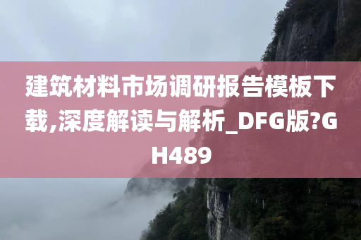 建筑材料市场调研报告模板下载,深度解读与解析_DFG版?GH489