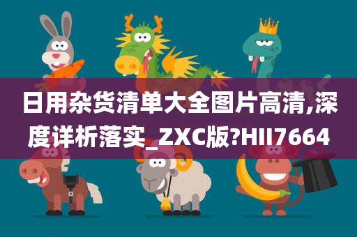 日用杂货清单大全图片高清,深度详析落实_ZXC版?HII7664