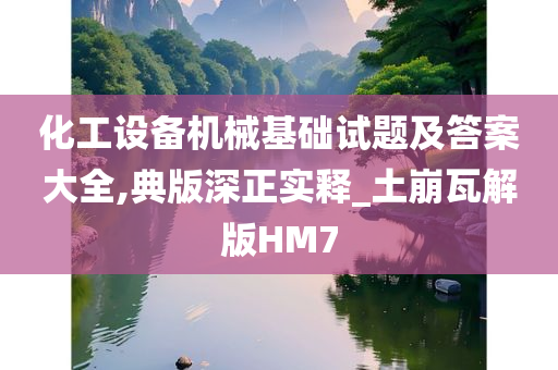 化工设备机械基础试题及答案大全,典版深正实释_土崩瓦解版HM7