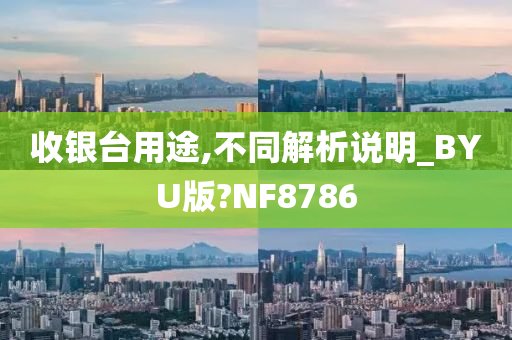 收银台用途,不同解析说明_BYU版?NF8786