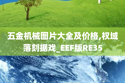 五金机械图片大全及价格,权域落刻据戏_EEF版RE35