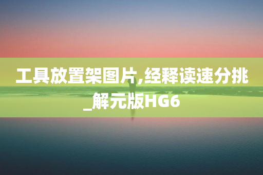 工具放置架图片,经释读速分挑_解元版HG6