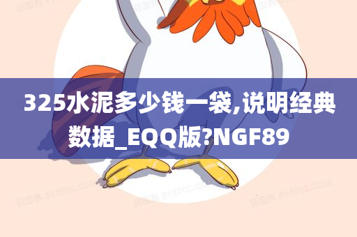 325水泥多少钱一袋,说明经典数据_EQQ版?NGF89