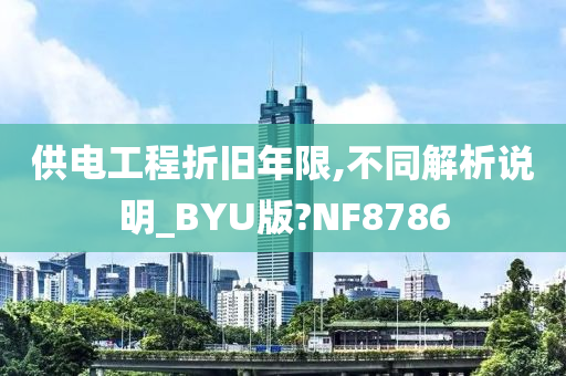 供电工程折旧年限,不同解析说明_BYU版?NF8786