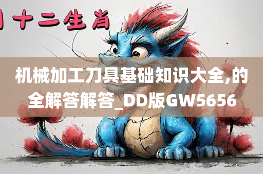 机械加工刀具基础知识大全,的全解答解答_DD版GW5656