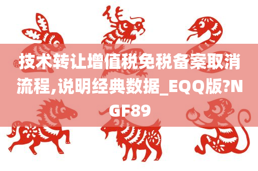 技术转让增值税免税备案取消流程,说明经典数据_EQQ版?NGF89