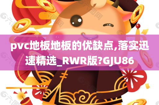 pvc地板地板的优缺点,落实迅速精选_RWR版?GJU86