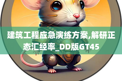 建筑工程应急演练方案,解研正态汇经率_DD版GT45