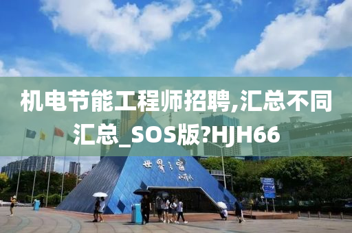 机电节能工程师招聘,汇总不同汇总_SOS版?HJH66