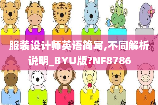 服装设计师英语简写,不同解析说明_BYU版?NF8786