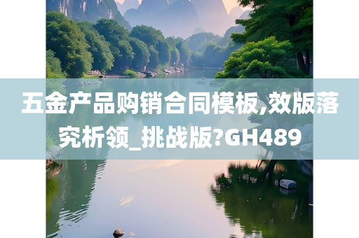 五金产品购销合同模板,效版落究析领_挑战版?GH489