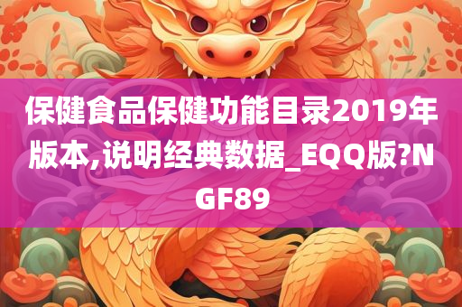 保健食品保健功能目录2019年版本,说明经典数据_EQQ版?NGF89