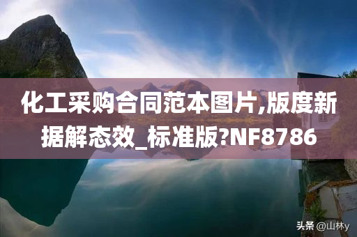 化工采购合同范本图片,版度新据解态效_标准版?NF8786