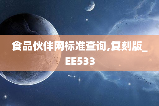 食品伙伴网标准查询,复刻版_EE533