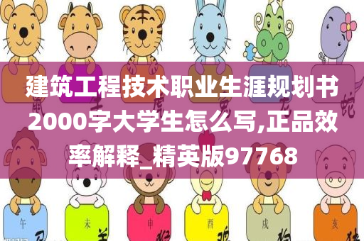 建筑工程技术职业生涯规划书2000字大学生怎么写,正品效率解释_精英版97768