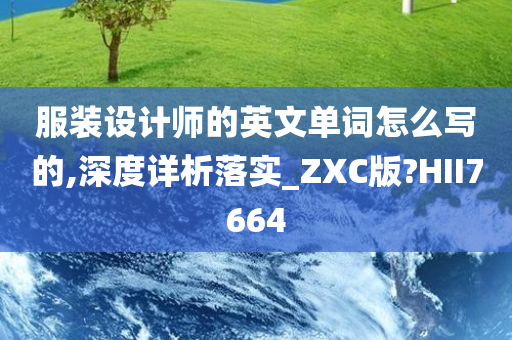 服装设计师的英文单词怎么写的,深度详析落实_ZXC版?HII7664