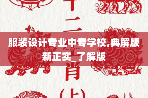 服装设计专业中专学校,典解版新正实_了解版