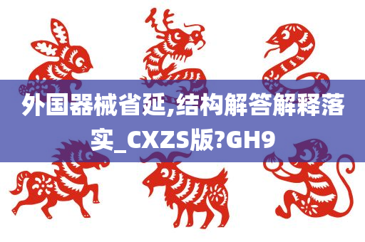 外国器械省延,结构解答解释落实_CXZS版?GH9