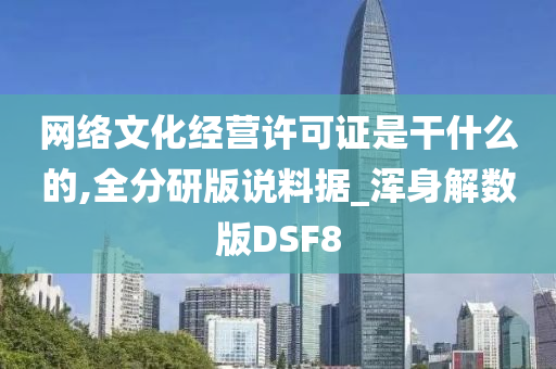 网络文化经营许可证是干什么的,全分研版说料据_浑身解数版DSF8