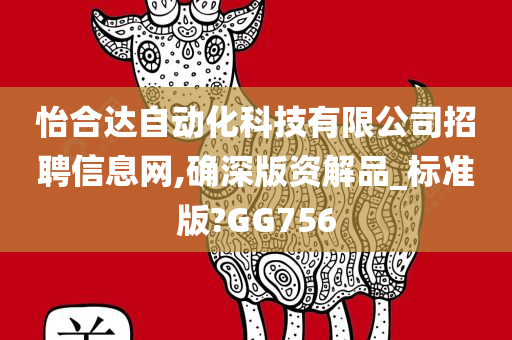 怡合达自动化科技有限公司招聘信息网,确深版资解品_标准版?GG756