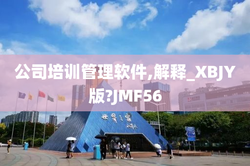 公司培训管理软件,解释_XBJY版?JMF56