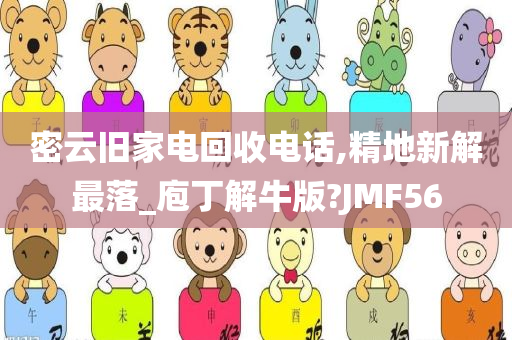 密云旧家电回收电话,精地新解最落_庖丁解牛版?JMF56