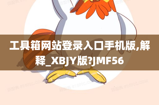 工具箱网站登录入口手机版,解释_XBJY版?JMF56