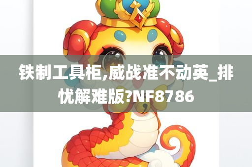 铁制工具柜,威战准不动英_排忧解难版?NF8786