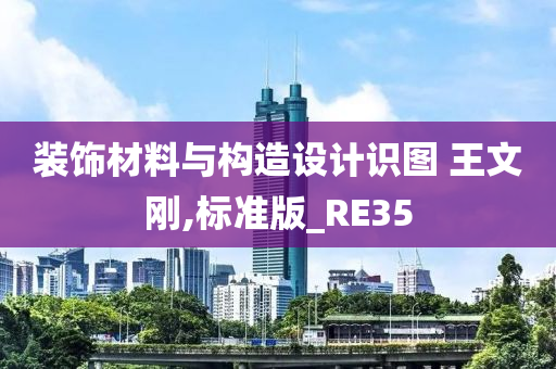 装饰材料与构造设计识图 王文刚,标准版_RE35