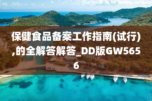 保健食品备案工作指南(试行),的全解答解答_DD版GW5656