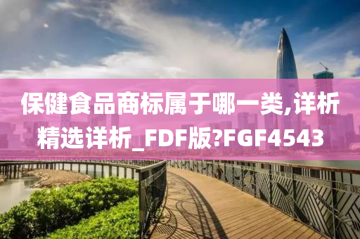 保健食品商标属于哪一类,详析精选详析_FDF版?FGF4543