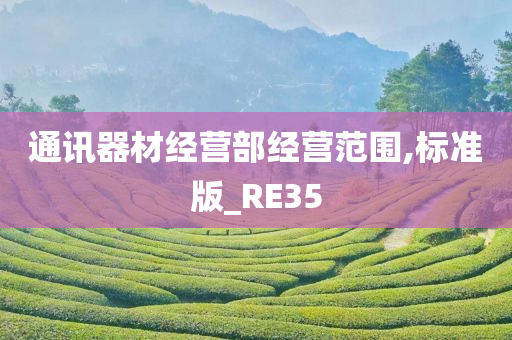 通讯器材经营部经营范围,标准版_RE35