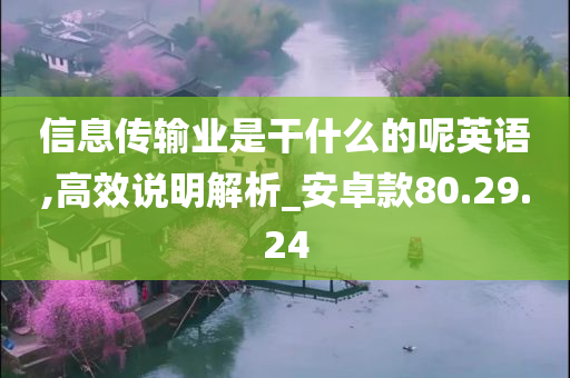 信息传输业是干什么的呢英语,高效说明解析_安卓款80.29.24