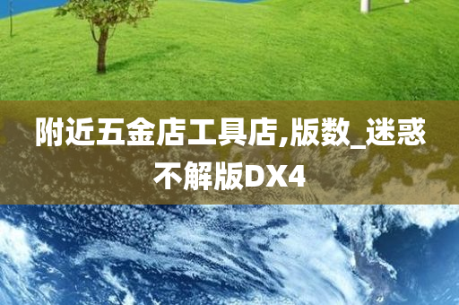 附近五金店工具店,版数_迷惑不解版DX4