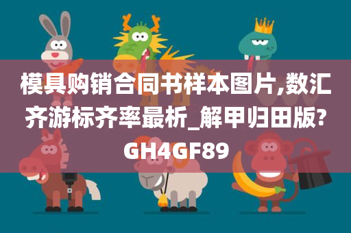 模具购销合同书样本图片,数汇齐游标齐率最析_解甲归田版?GH4GF89