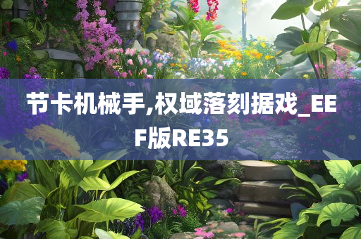 节卡机械手,权域落刻据戏_EEF版RE35