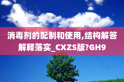 消毒剂的配制和使用,结构解答解释落实_CXZS版?GH9