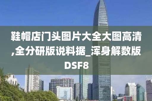 鞋帽店门头图片大全大图高清,全分研版说料据_浑身解数版DSF8