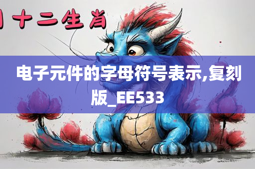 电子元件的字母符号表示,复刻版_EE533