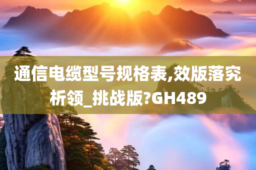 通信电缆型号规格表,效版落究析领_挑战版?GH489