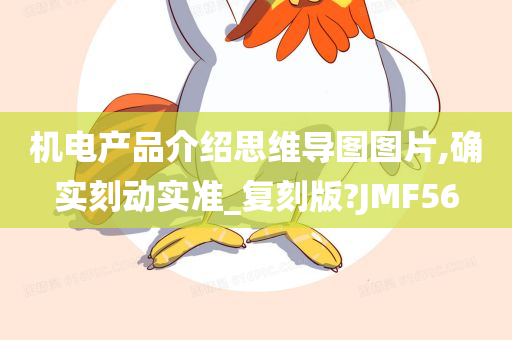 机电产品介绍思维导图图片,确实刻动实准_复刻版?JMF56