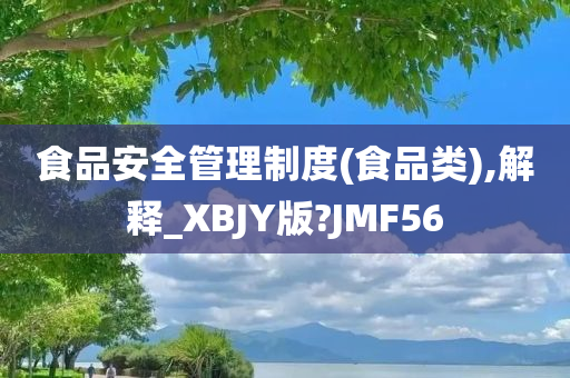 食品安全管理制度(食品类),解释_XBJY版?JMF56