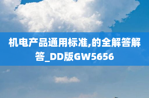 机电产品通用标准,的全解答解答_DD版GW5656