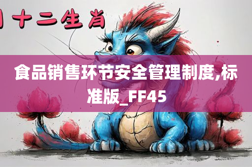 食品销售环节安全管理制度,标准版_FF45